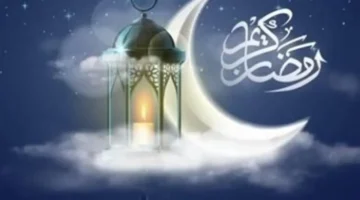 ما هو ترتيب اليوم في شهر رمضان المبارك لعام 2026؟
